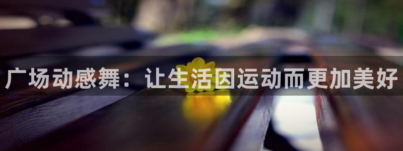 意昂4娱乐